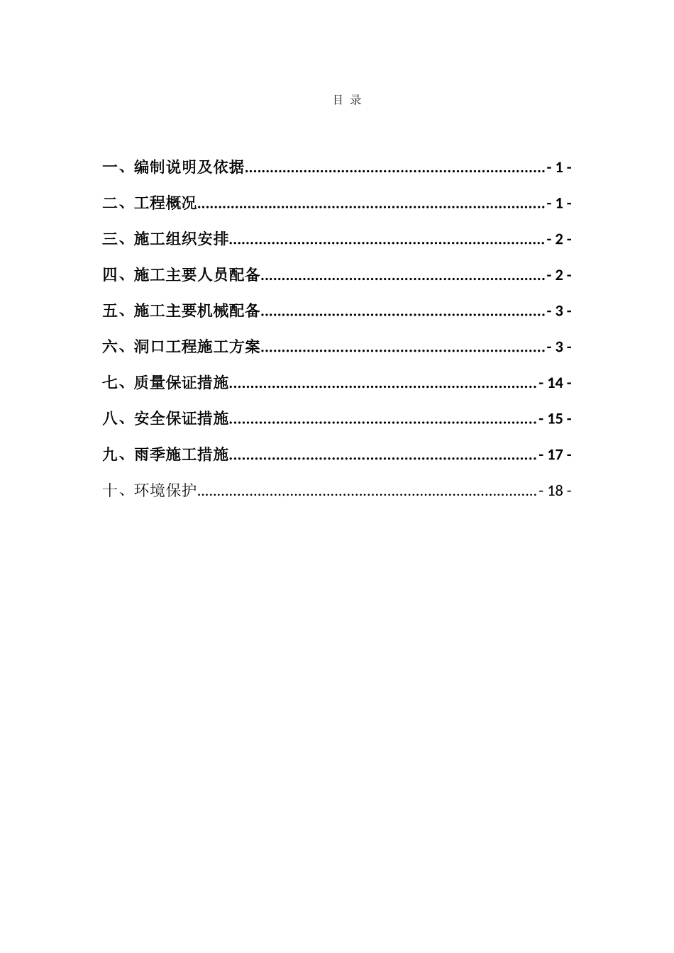 隧道洞口工程施工方案_第1页