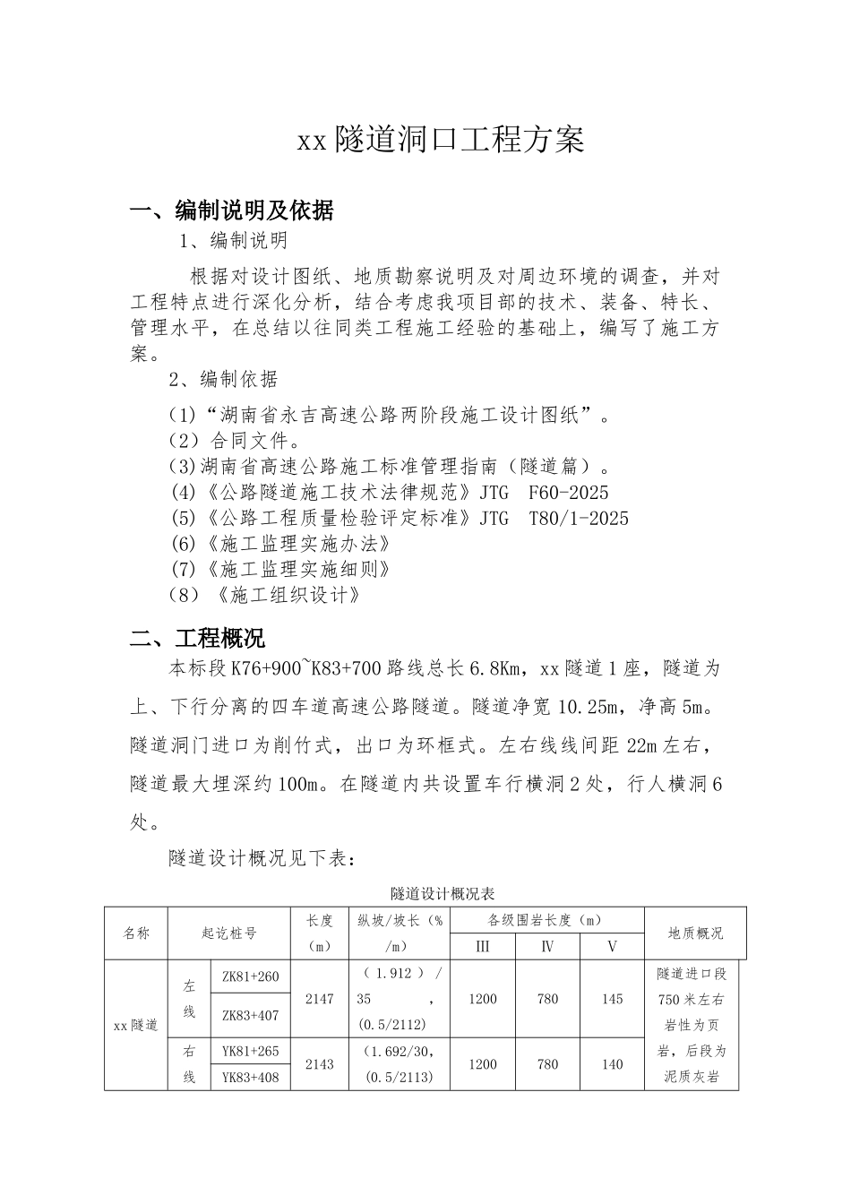隧道洞口工程施工方案_第2页
