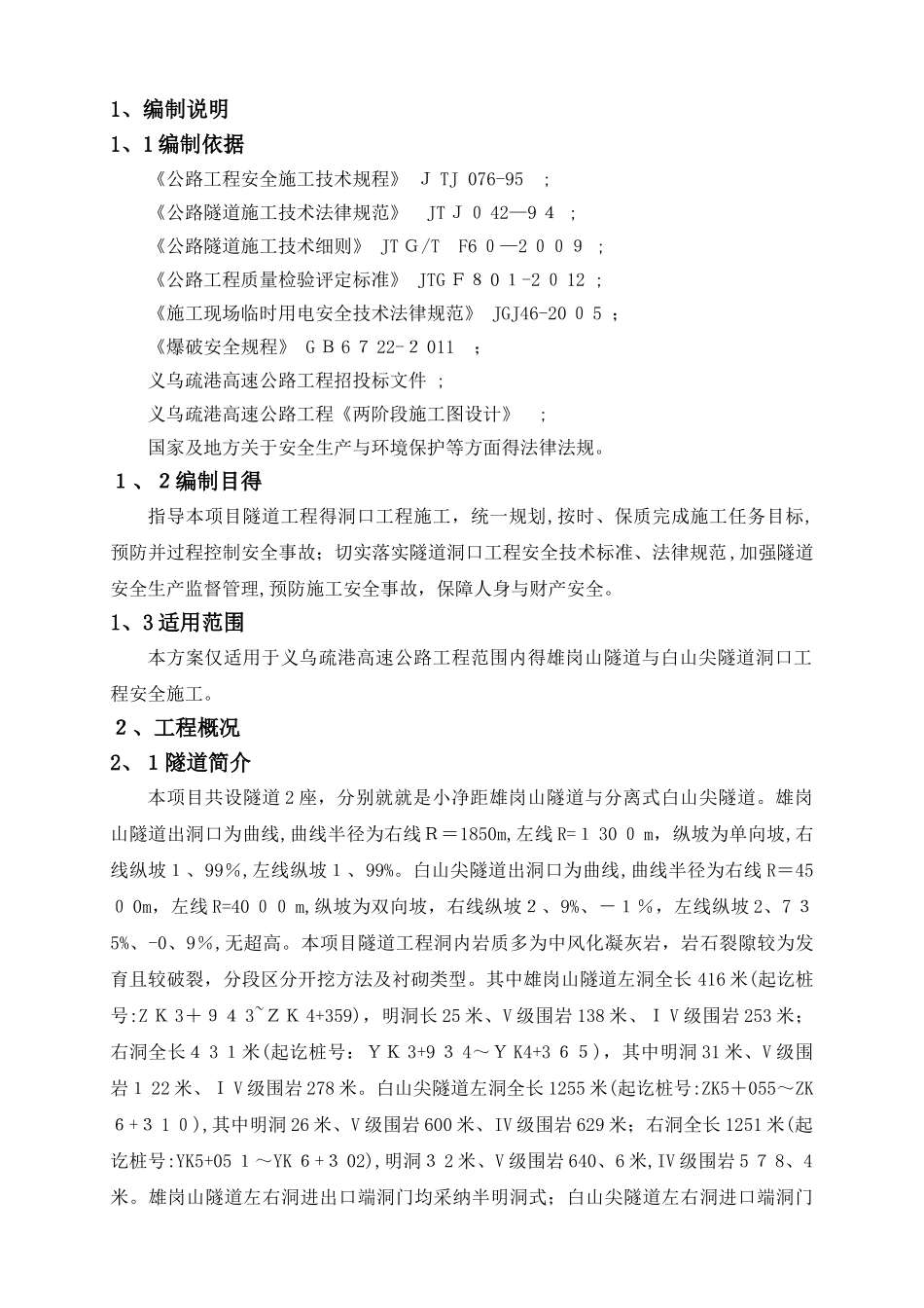 隧道洞口工程专项施工方案_第3页