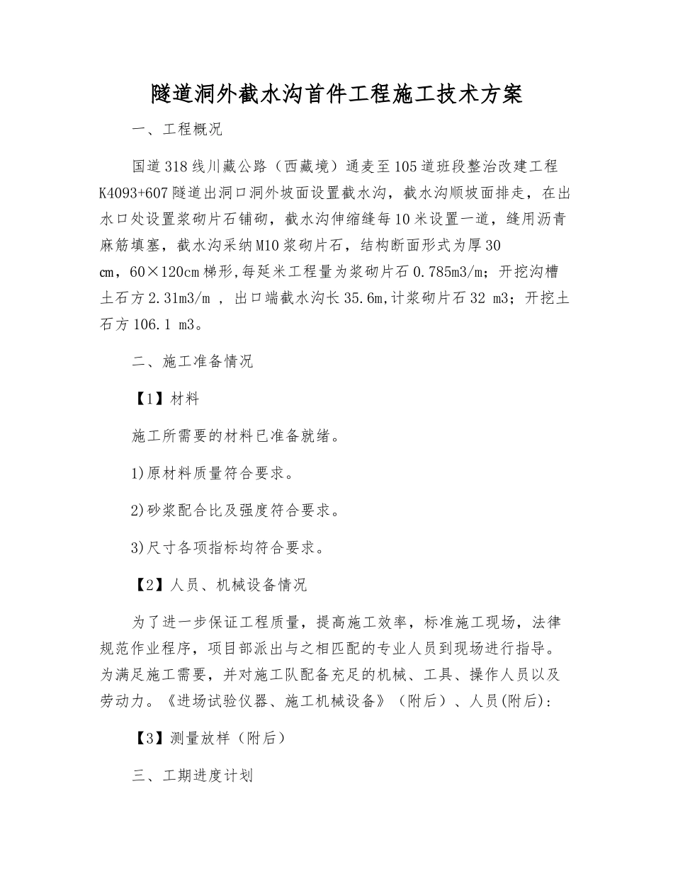 隧道洞外截水沟首件工程施工技术方案_第1页