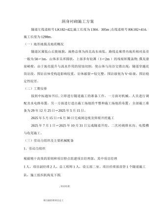 隧道洞身衬砌施工方案