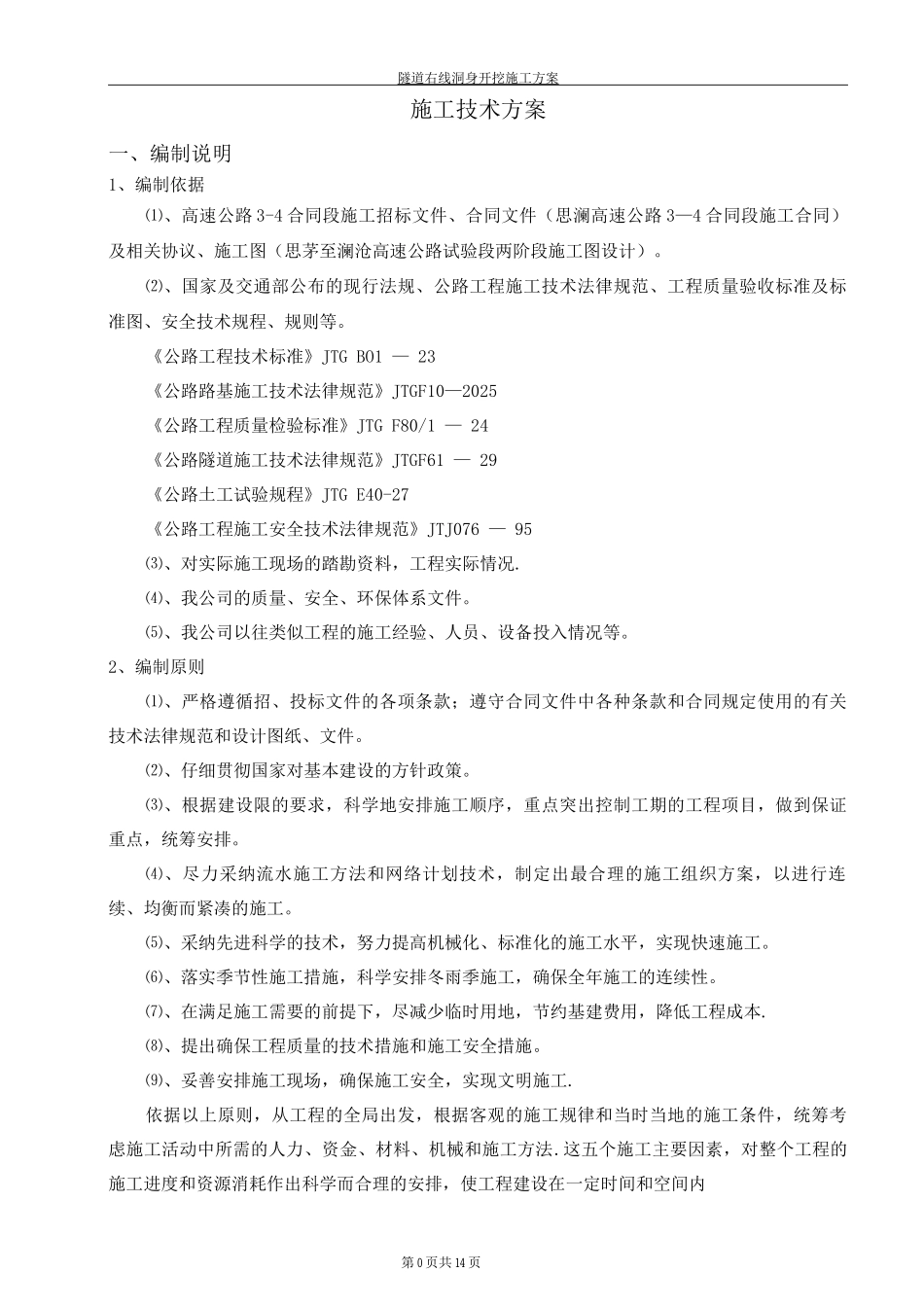 隧道洞身开挖施工方案_第1页