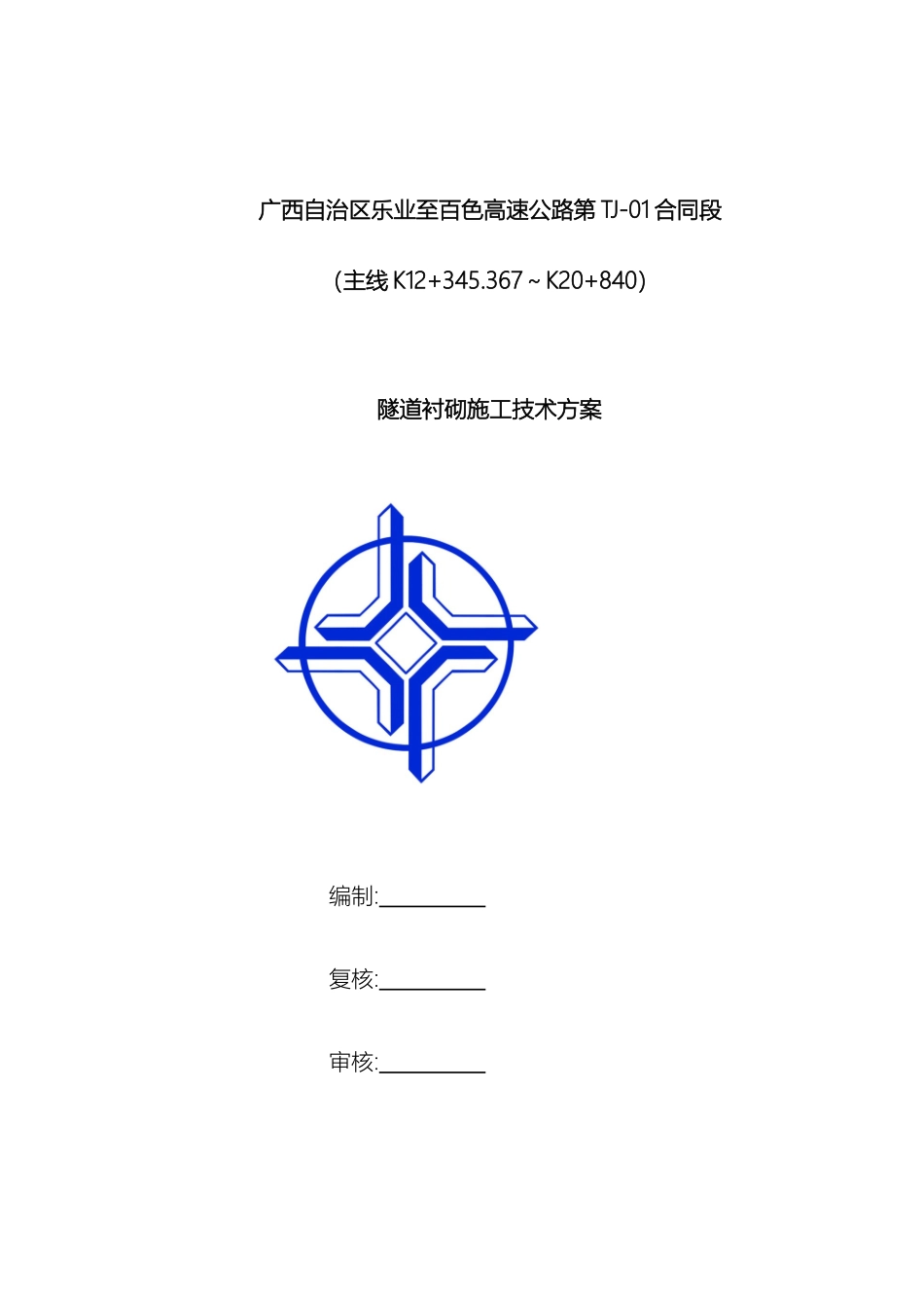 隧道洞身衬砌施工方案_第2页