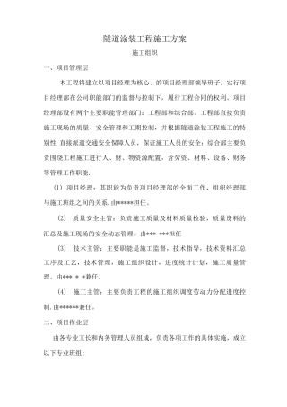 隧道涂装具体工程施工方案