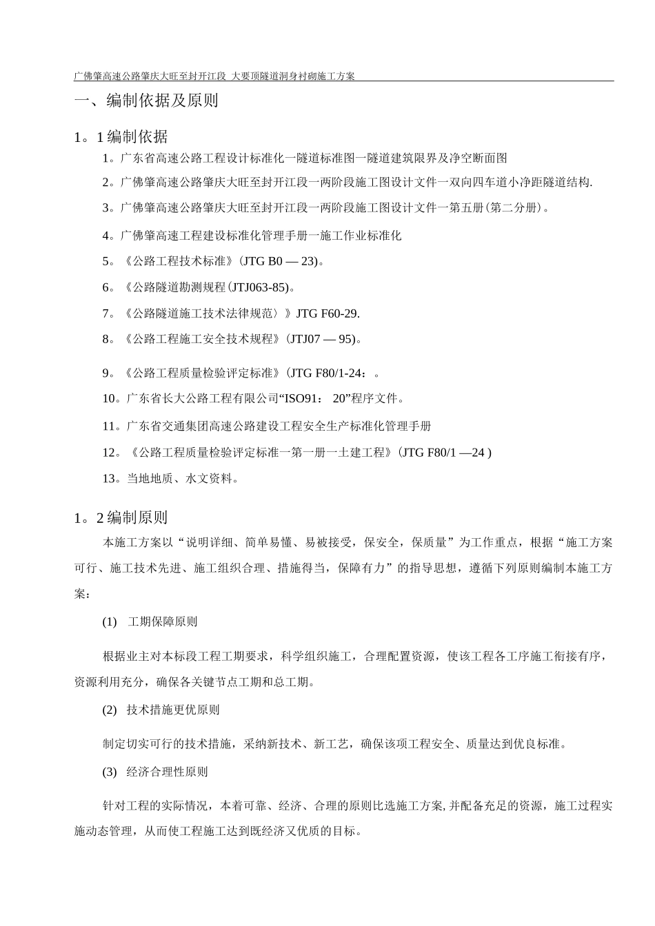 隧道洞身衬砌施工方案3_第3页