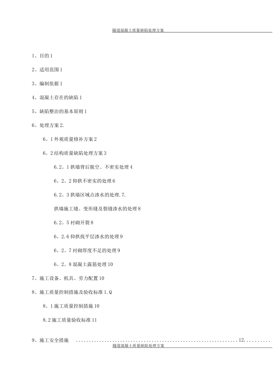 隧道混凝土质量缺陷处理方案_第1页
