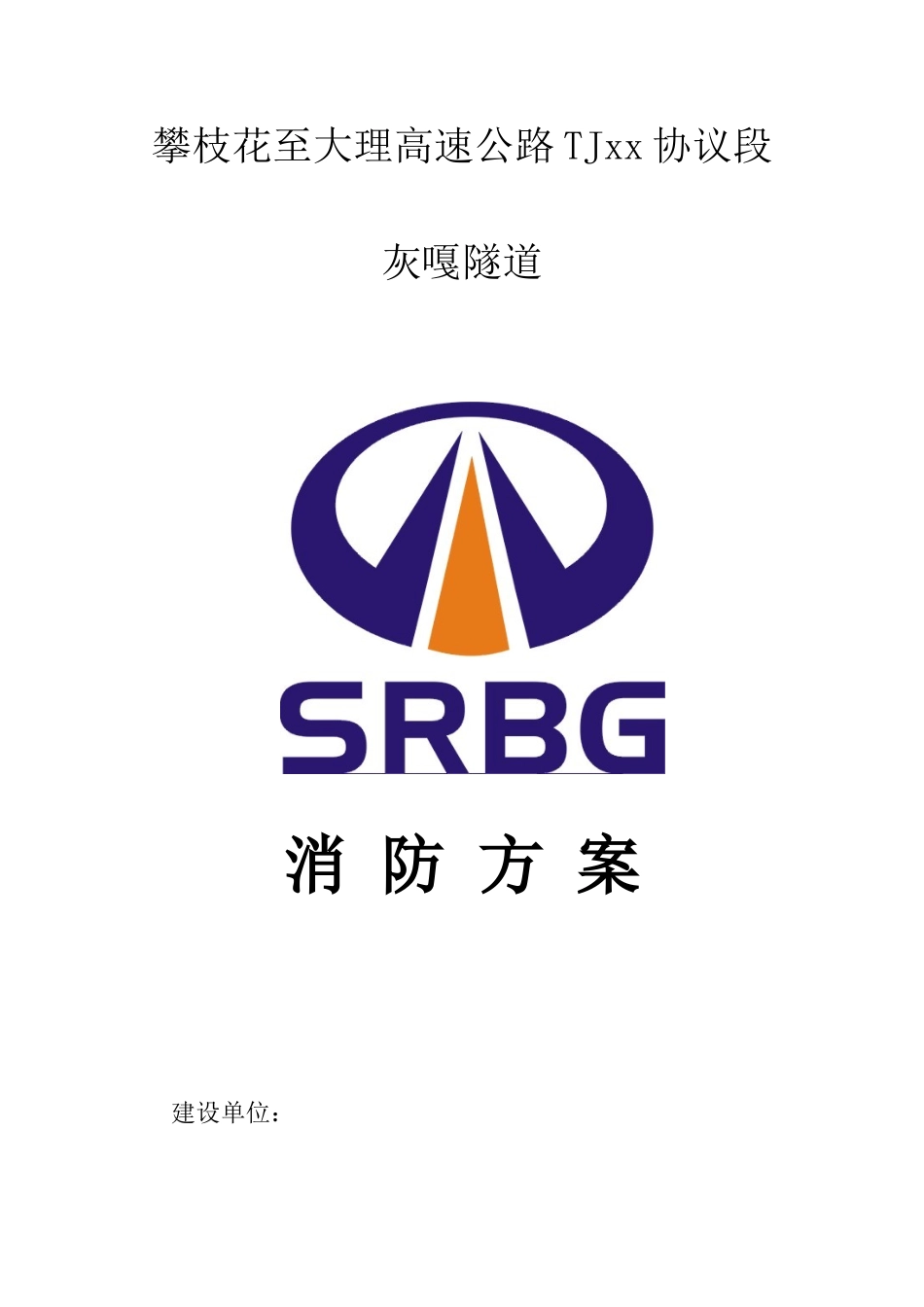 隧道消防方案_第1页