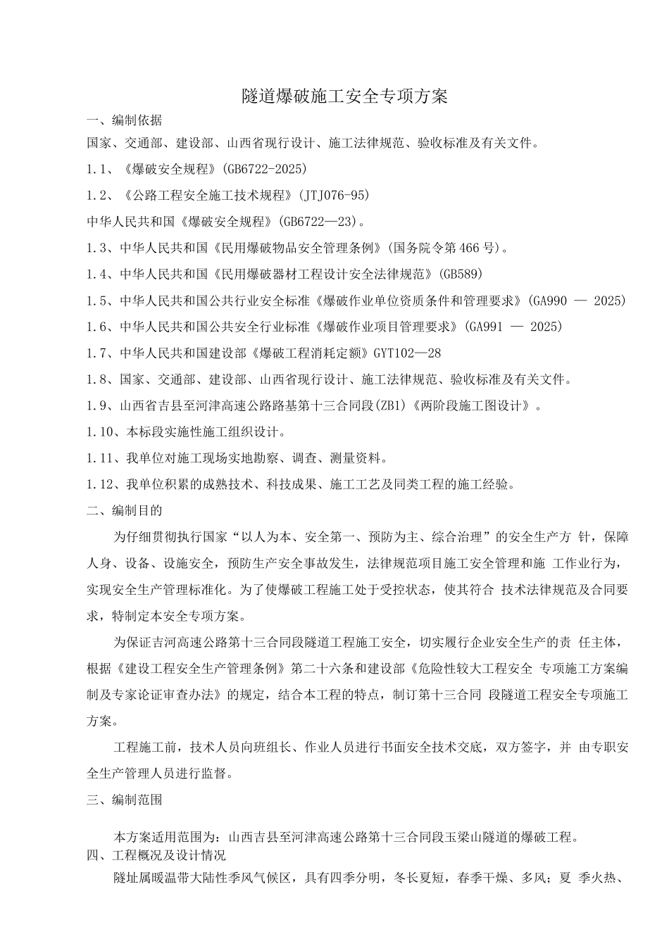 隧道爆破施工安全专项方案_第1页