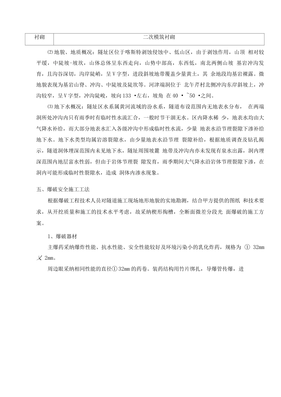 隧道爆破施工安全专项方案_第3页