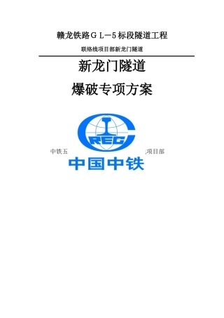 隧道爆破专项设计方案