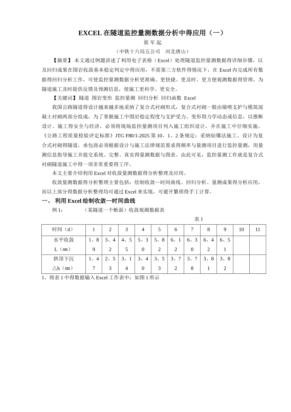 隧道监控量测回归分析方法很好的ECLE计算方法_第1页