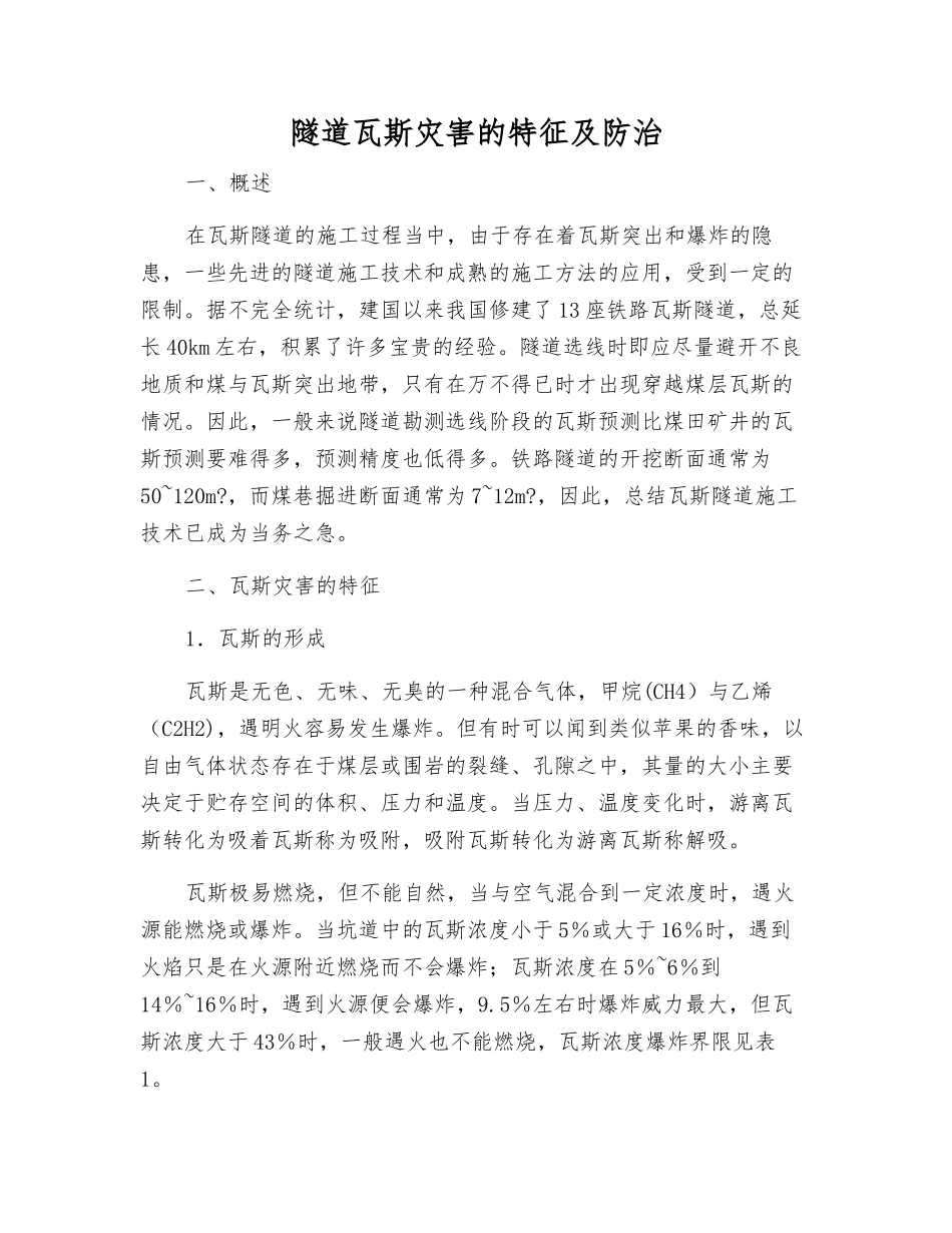 隧道瓦斯灾害的特征及防治_第1页