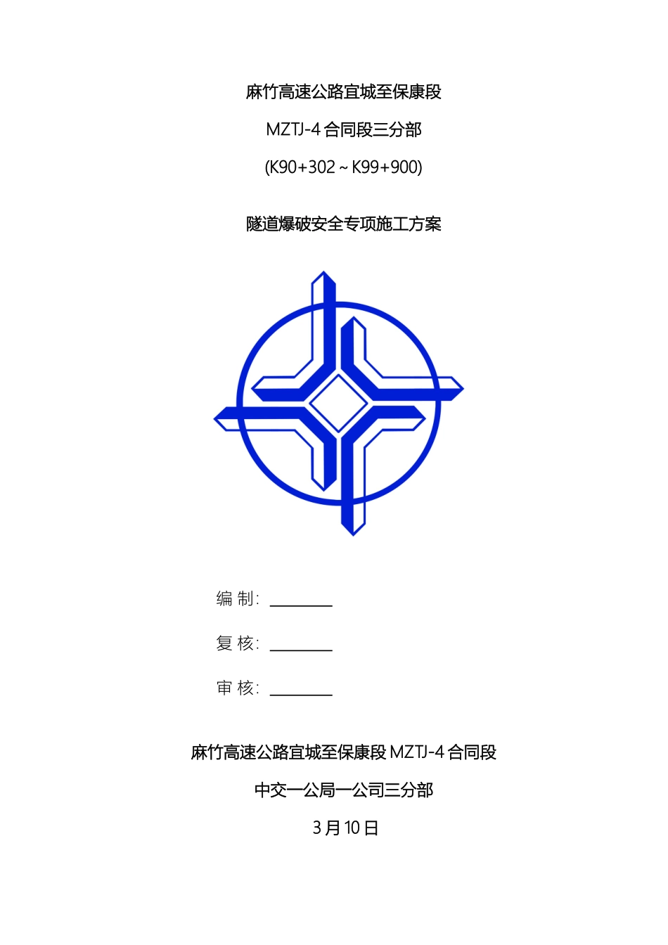 隧道爆破施工安全专项方案_第2页