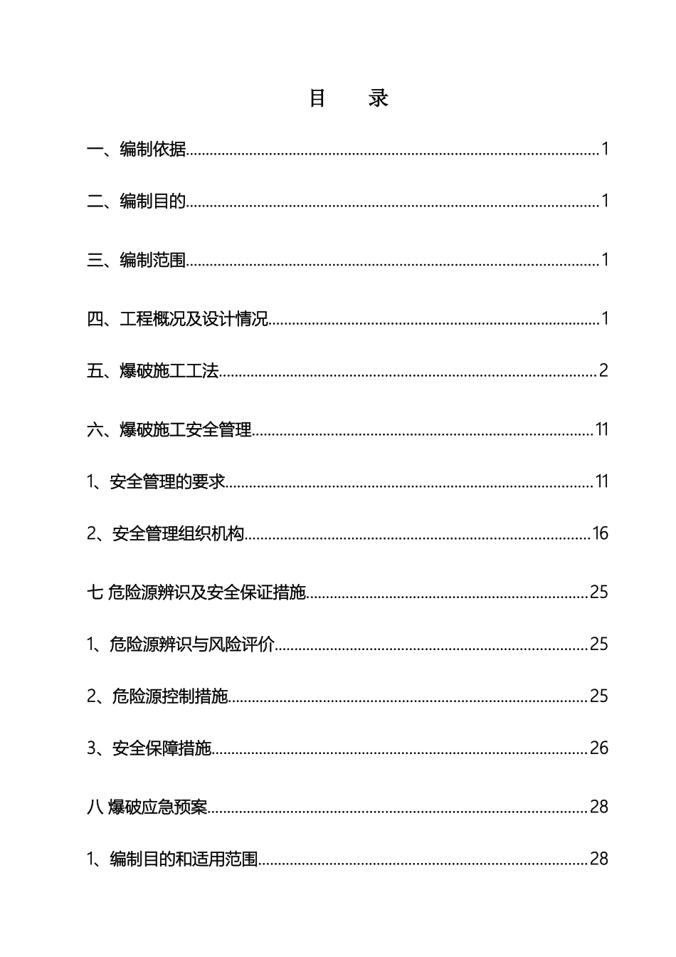 隧道爆破施工安全专项方案_第3页