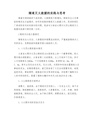 隧道灭火救援的实践与思考