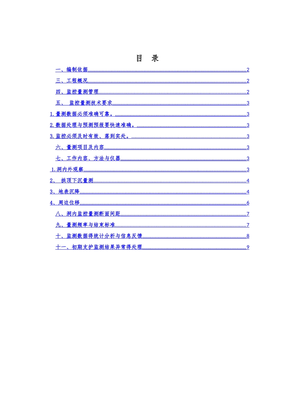 隧道监控量测方案_第2页