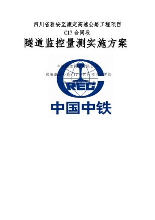 隧道监控量测方案