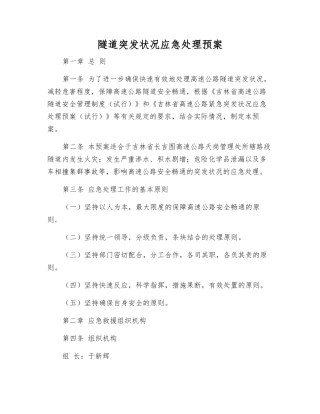 隧道突发事件应急处理预案