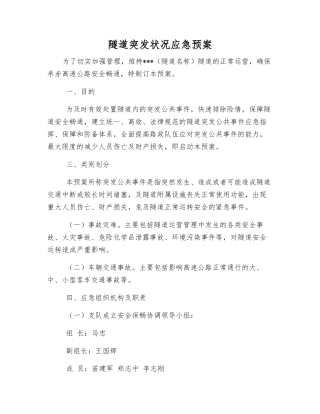 隧道突发事件应急预案