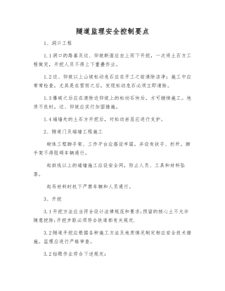 隧道监理安全控制要点