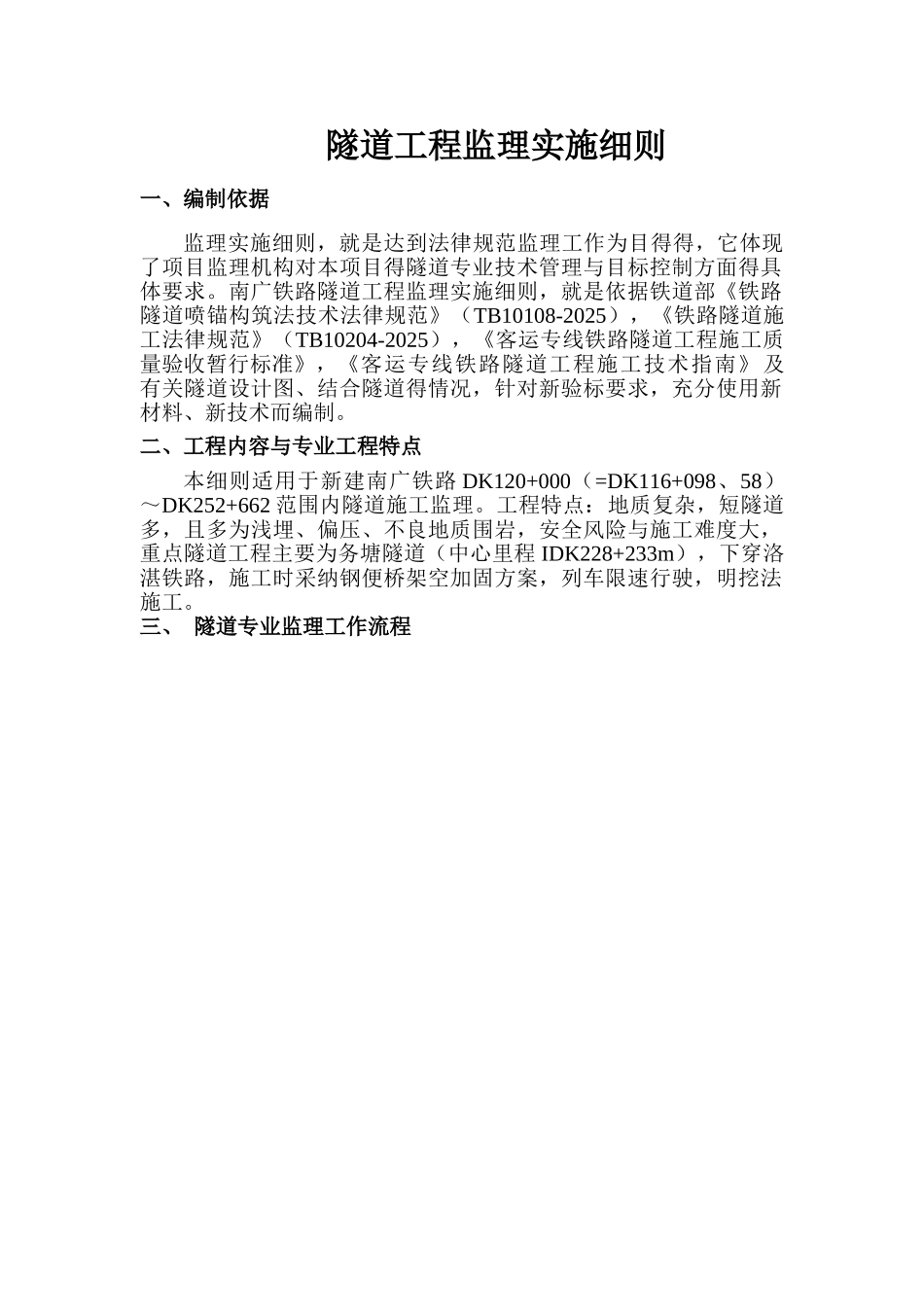 隧道监理实施细则_第1页