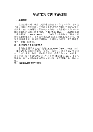 隧道监理实施细则