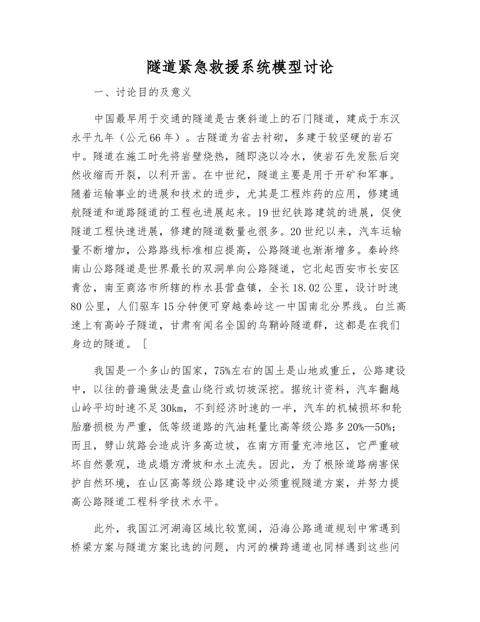 隧道紧急救援系统模型研究_第1页