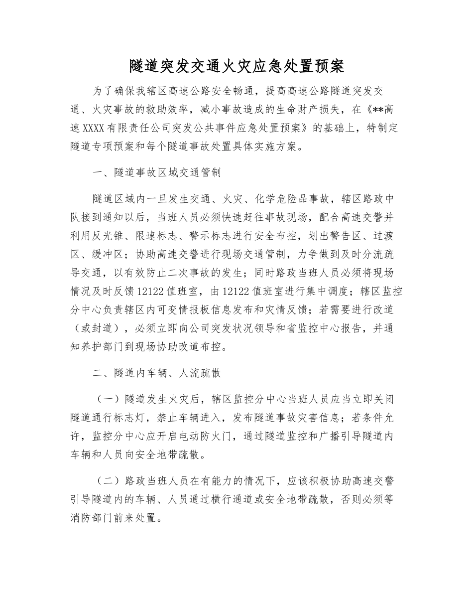 隧道突发交通火灾应急处置预案_第1页