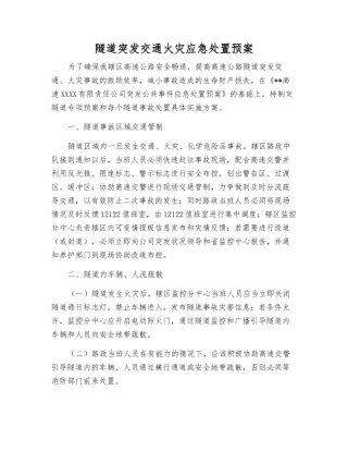 隧道突发交通火灾应急处置预案