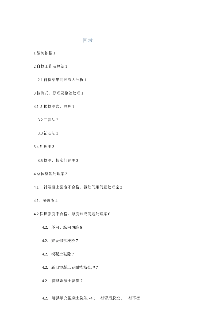 隧道缺陷整治处理方案_第2页