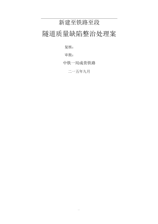 隧道缺陷整治处理方案