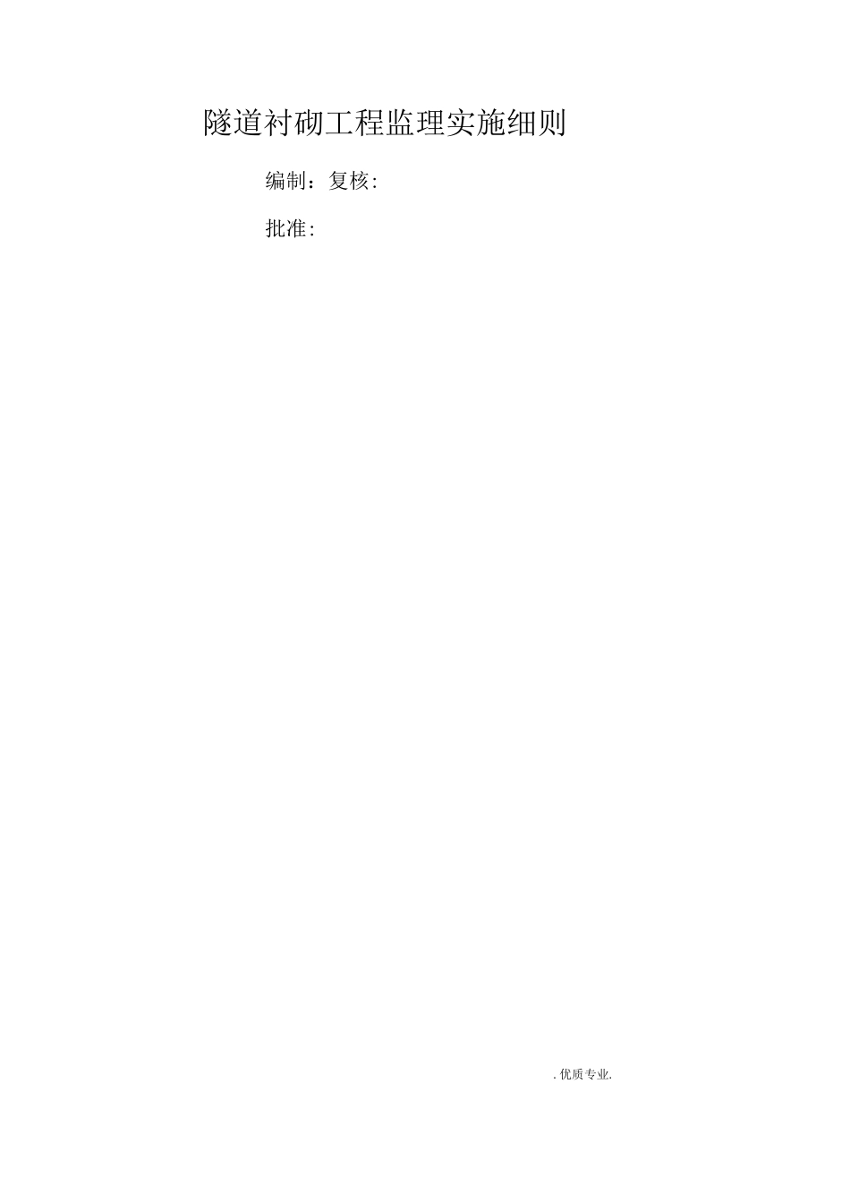 隧道衬砌工程监理实施细则_第1页