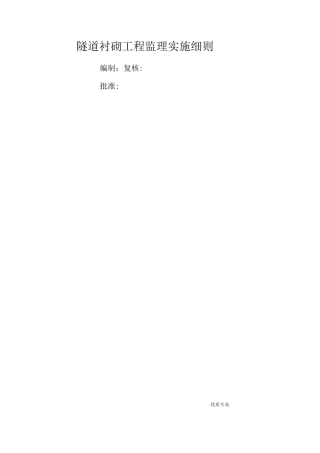 隧道衬砌工程监理实施细则