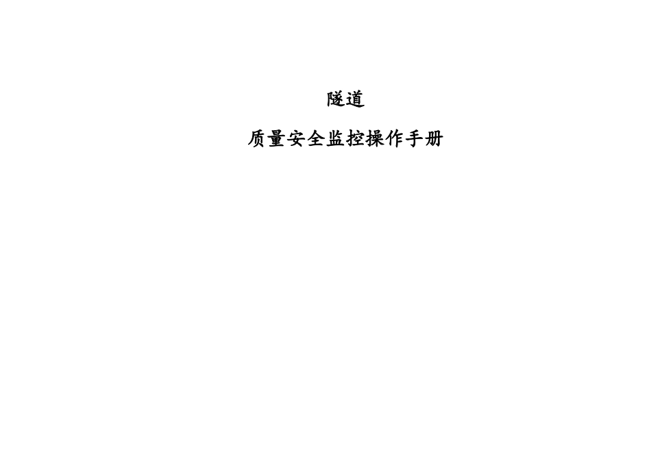 隧道质量安全监控操作手册_第1页