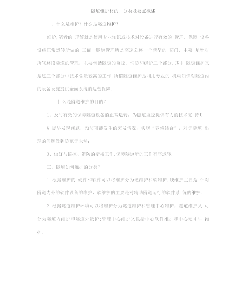 隧道维护目的、分类及要点概述-详细全面_第1页