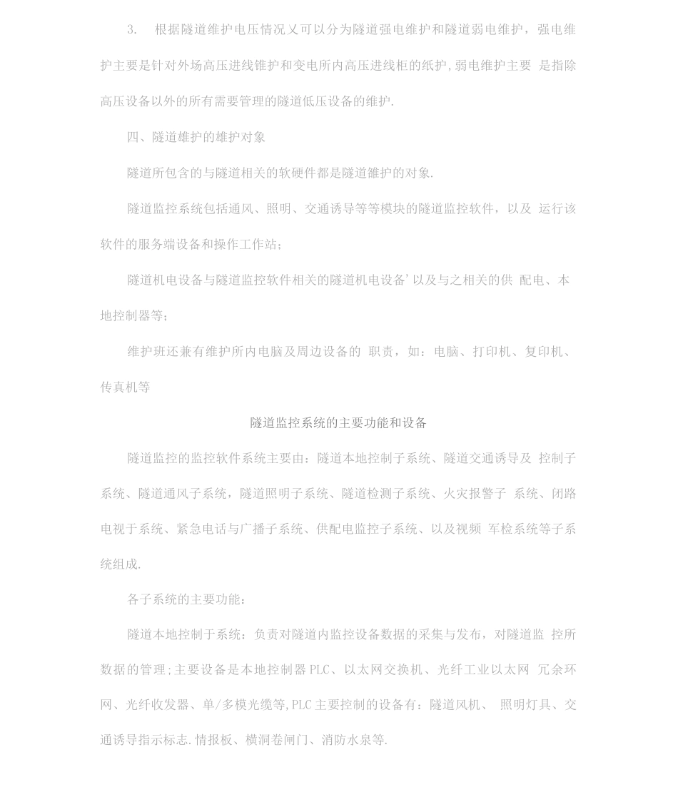 隧道维护目的、分类及要点概述-详细全面_第2页