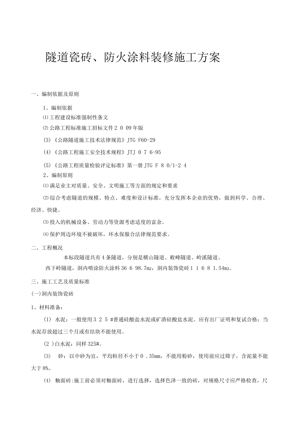 隧道装修施工方案_第1页