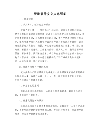 隧道装饰安全应急预案