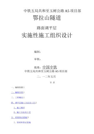隧道调平层施工方案