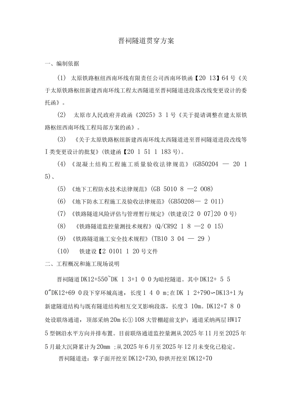 隧道贯通施工方案_第3页