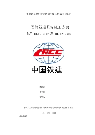 隧道贯通施工方案
