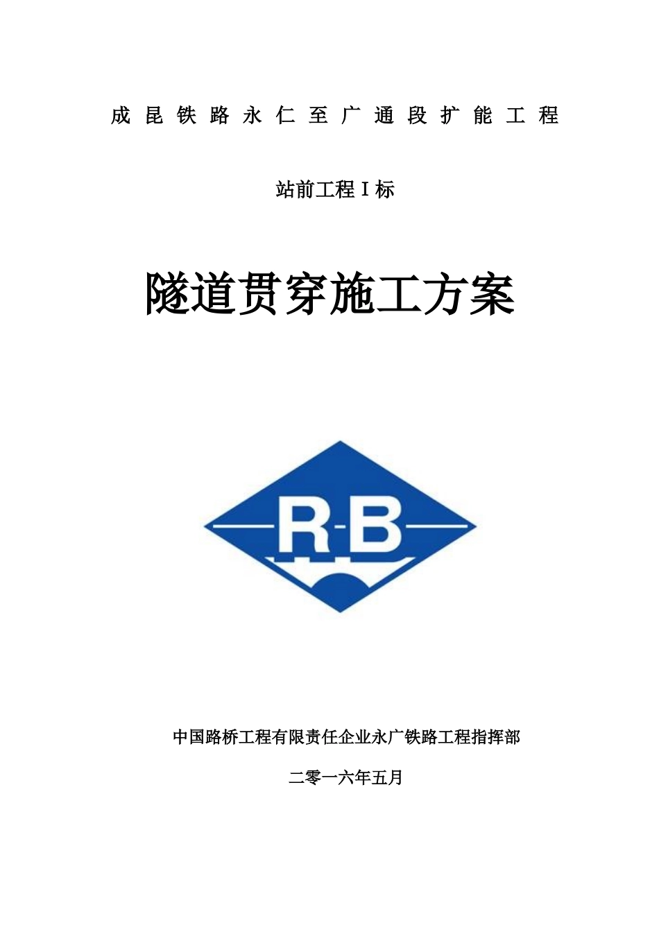 隧道贯通方案_第1页