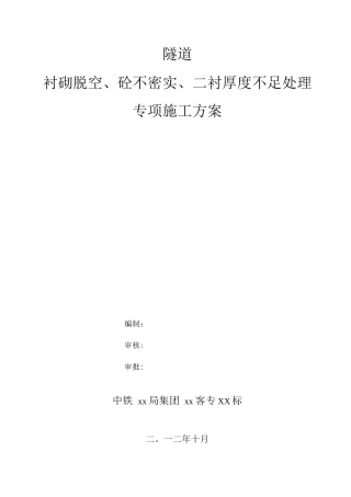 隧道衬砌脱空及砼不密实、二衬厚度不足处理施工方案