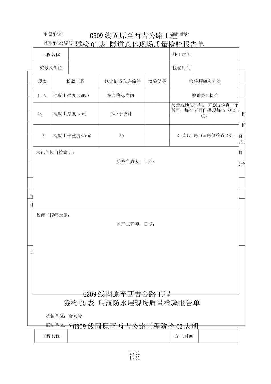 隧道质量检验报告单_第1页