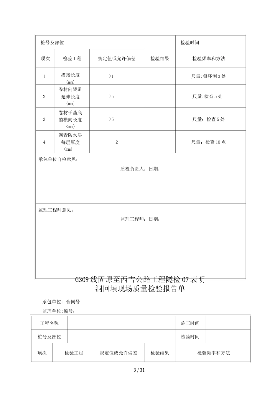 隧道质量检验报告单_第3页