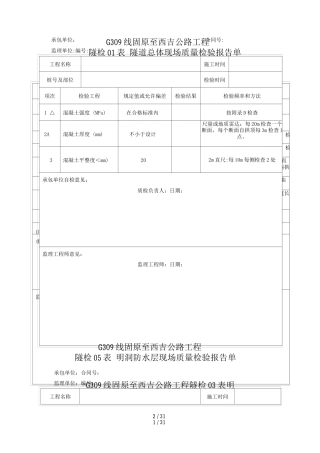 隧道质量检验报告单