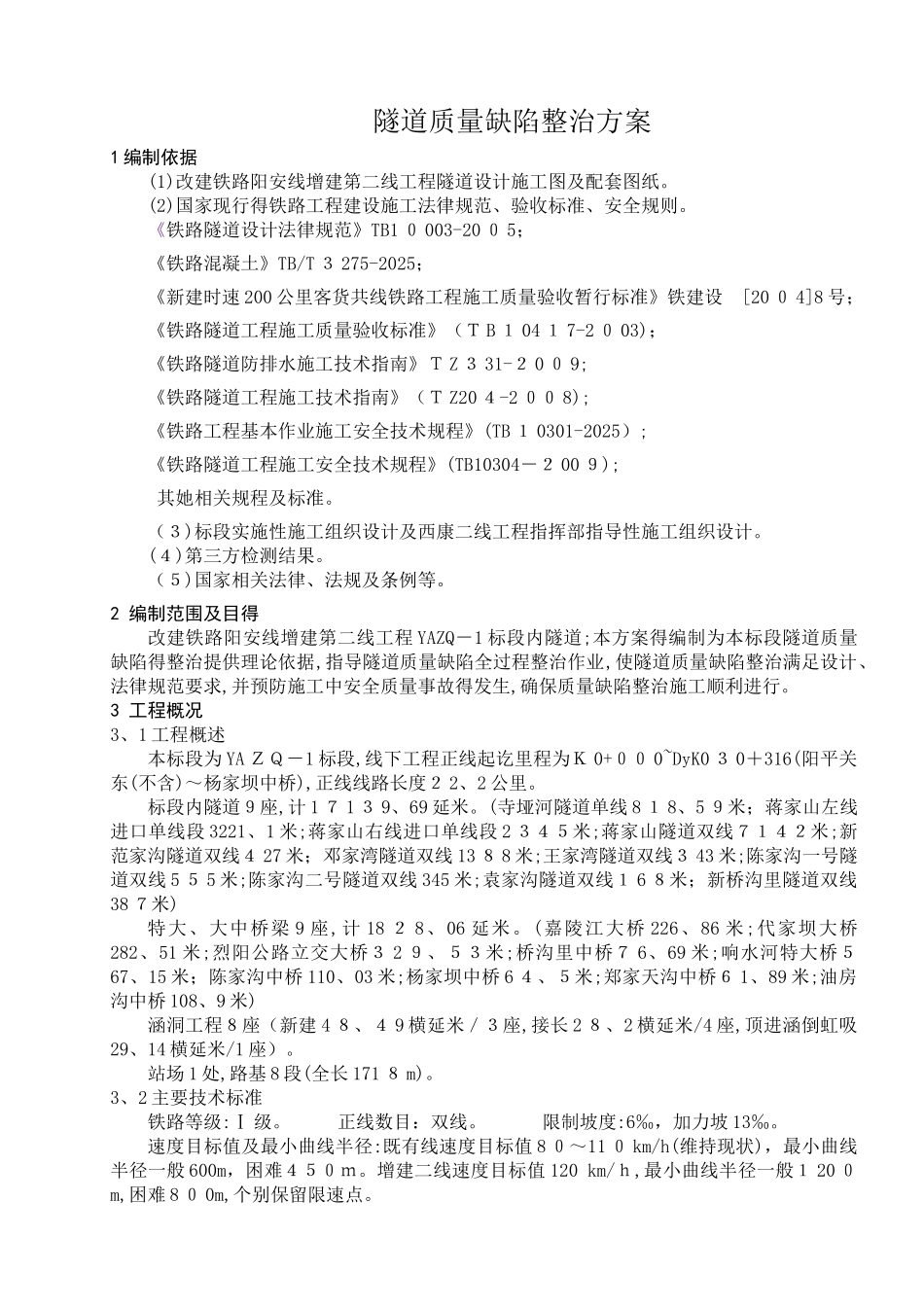 隧道质量缺陷整治方案_第3页