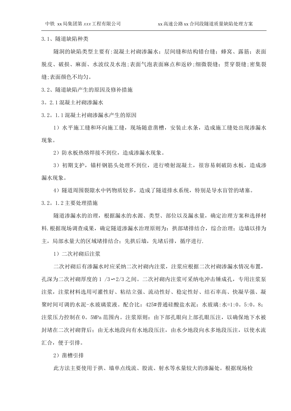 隧道质量缺陷修补方案_第2页