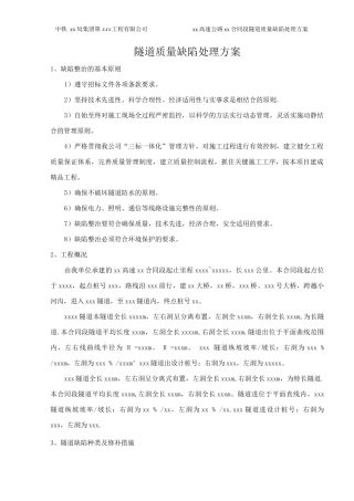 隧道质量缺陷修补方案