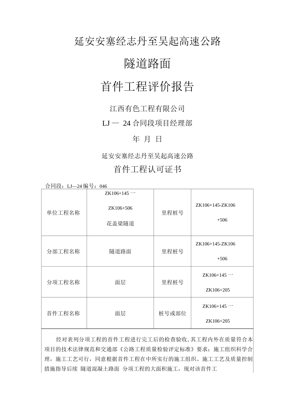 隧道路面首件施工总结_第1页